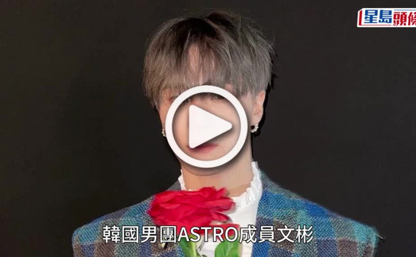 (視頻)文彬逝世丨ASTRO文彬身亡「最後直播太心酸」 硬撐跑活動：我該承擔