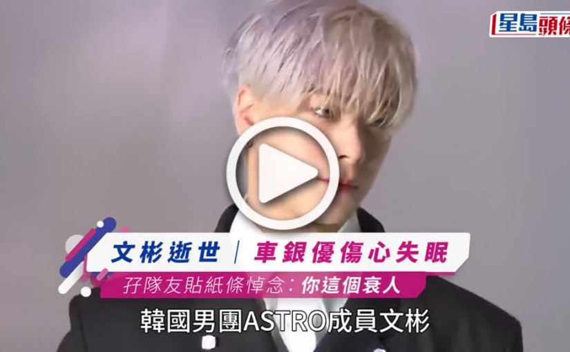 (視頻)文彬逝世丨車銀優傷心失眠 凌晨孖隊友到悼念場地貼紙條:你這個衰人