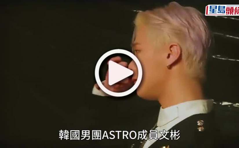 (視頻)文彬逝世｜車銀優隊友證實在家身亡！文彬＠ASTRO疑輕生終年25歲 原定兩日後赴澳門開騷