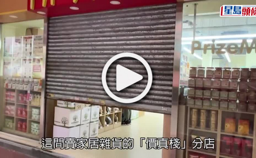 (視頻)旺角洗衣街價真棧被爆格  匪徒開捲閘「半途而廢」店主幸保不失