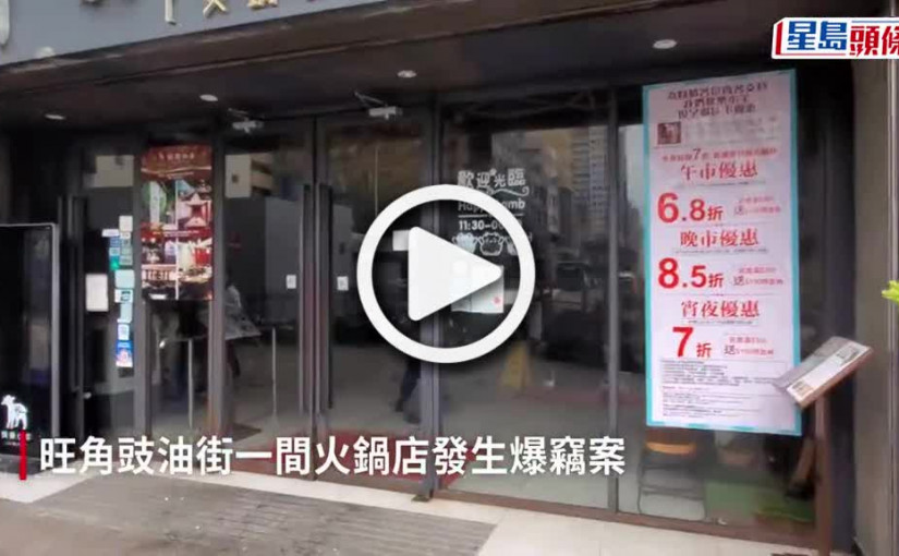 (視頻)旺角火鍋店遭爆竊 獨行賊撬爛櫃桶掠2300元現金