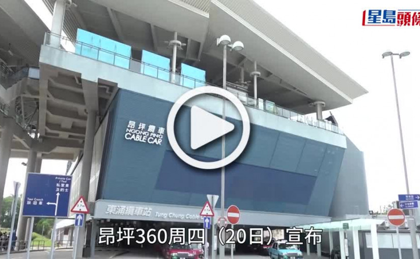 (視頻)昂坪360下月9至12日纜車服務暫停作維修保養工程