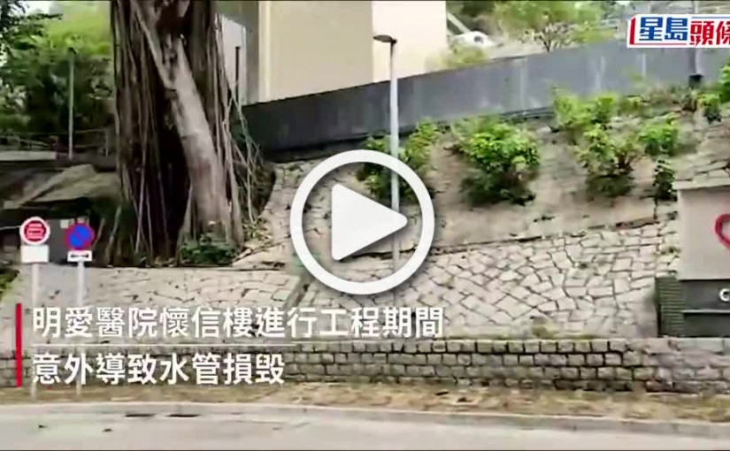 (視頻)明愛醫院工程時鑽穿水管致病房及走廊滲水 6病人需安排遷移