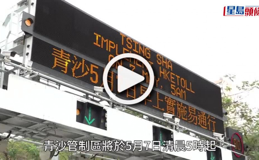(視頻)易通行5.7起青沙管制區啟用 運輸署已發逾66萬車輛貼