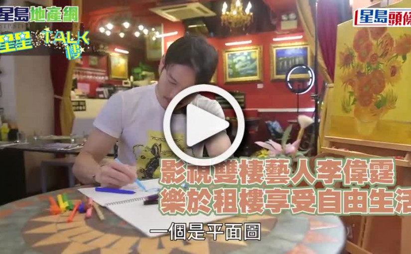(視頻)星星TALK樓｜有片｜影視雙棲藝人李偉霆 樂於租樓享受自由生活