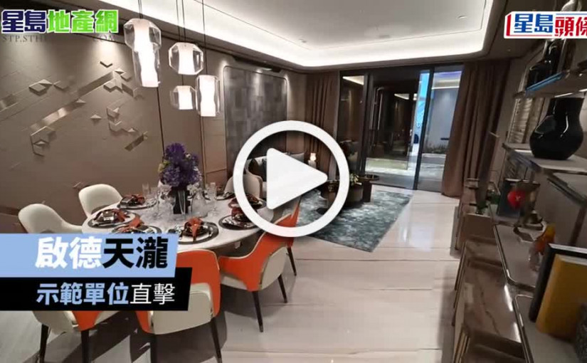 (視頻)有片｜啟德天瀧示範單位直擊