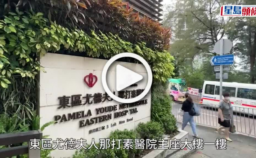 (視頻)東區醫院主座大樓鹹水管爆裂 柴灣公務員診所全日暫停服務