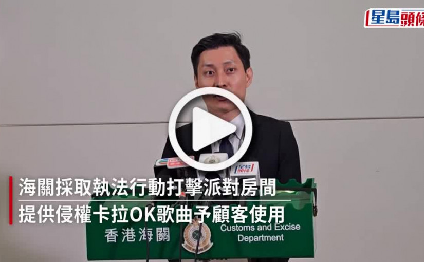 (視頻)海關搜查9個派對房間檢侵權卡拉OK器材 3名負責人被捕