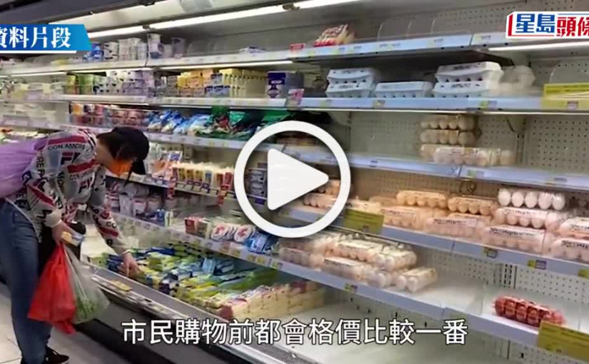 (視頻)消委會超市價格調查2022｜260項貨品加價 牛油、芝士等3款食品加逾一成