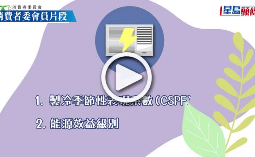 (視頻)消委會︱實測13款「匹半」冷氣機 同級能源標籤效率相差逾一成（附慳電貼士）