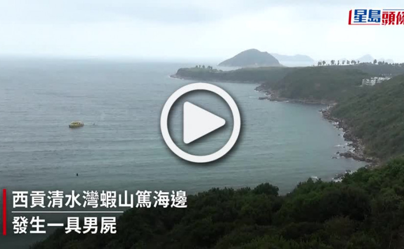 (視頻)清水灣41歲男子伏屍海邊 死因待查