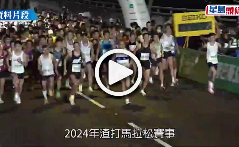 (視頻)渣打馬拉松2024｜敲定明年1.21舉行 同場復辦亞洲馬拉松錦標賽
