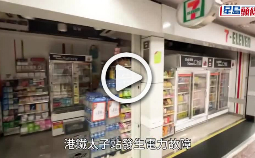 (視頻)港鐵太子站發生電力故障 扶手梯店鋪及燈箱無電 列車服務正常