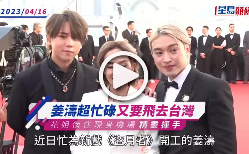 (視頻)獨家追蹤丨姜濤超忙碌又要飛去台灣 花姐傍住現身機場精靈揮手