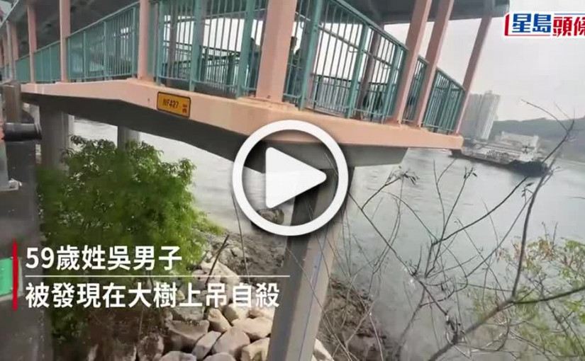 (視頻)珍惜生命｜荃灣59歲男子欠債困擾 自縊身亡