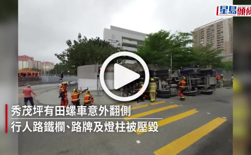 (視頻)秀茂坪田螺車翻側 途經女學生受傷 水泥灑滿地道路全封