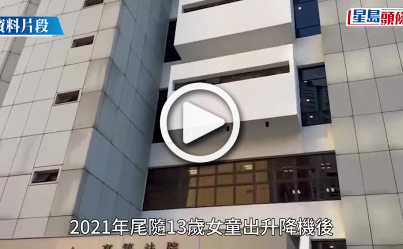 (視頻)積犯認尾隨13歲女童企圖強姦 判囚8年