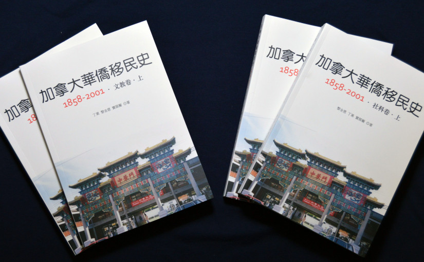 《加拿大華僑移民史》繁體上市
