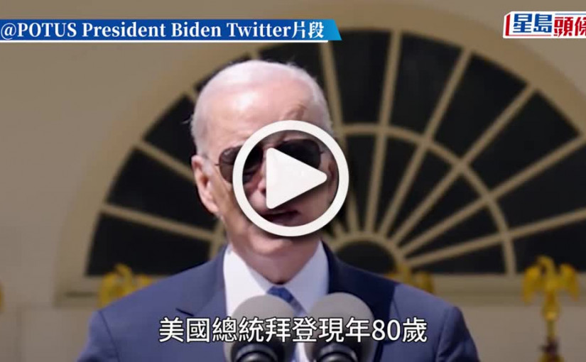 (視頻)美國總統大選︱拜登正式宣布競逐連任 民調指7成選民不認同