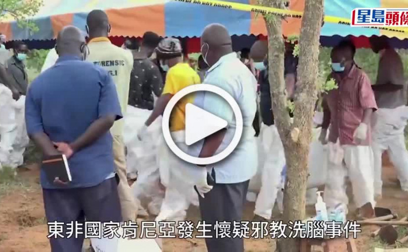 (視頻)肯尼亞邪教信餓死上天堂 挖掘至少47具屍體 警拘捕涉案牧師