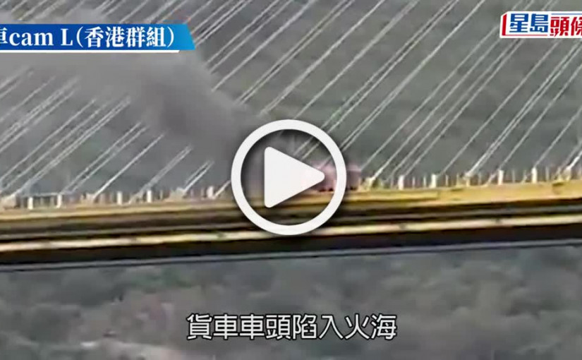 (視頻)荃灣汀九橋貨車自焚 司機棄車逃生