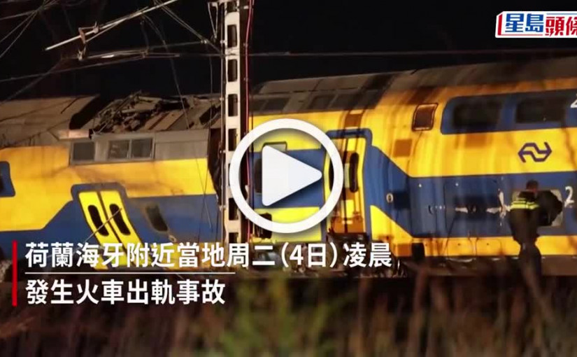 (視頻)荷蘭列車出軌至少1死約30傷 乘客：聽到巨響後車廂一片漆黑