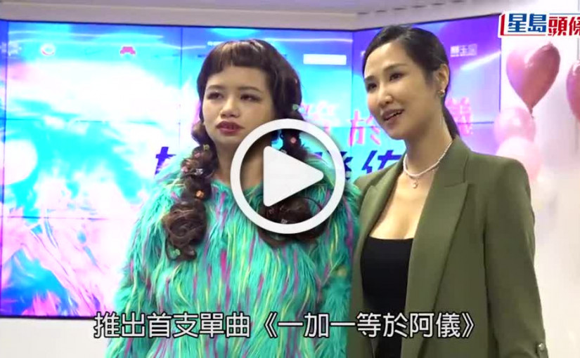 (視頻)薛影儀「粉藍醒獅Look」出席新歌發布會 未來兩年被力捧誓爭新人獎