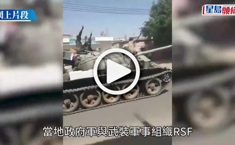 (視頻)蘇丹內亂｜增至逾83人死1126傷 ３聯合國人員遇襲身亡