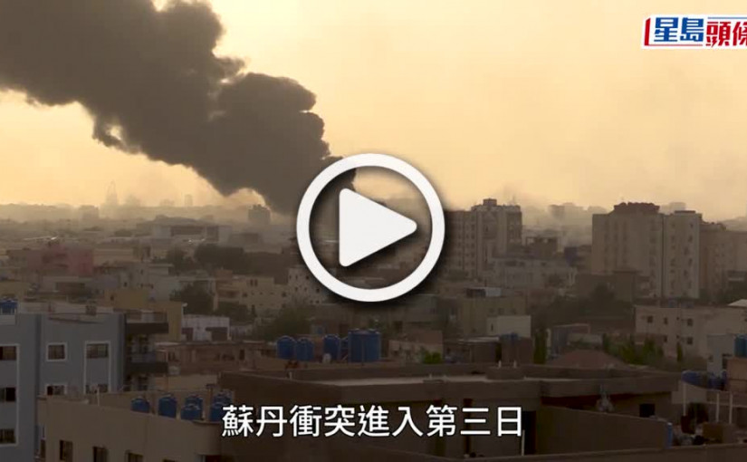 (視頻)蘇丹內亂｜聯合國指至少185人喪生 歐盟駐蘇丹大使住所遭襲擊