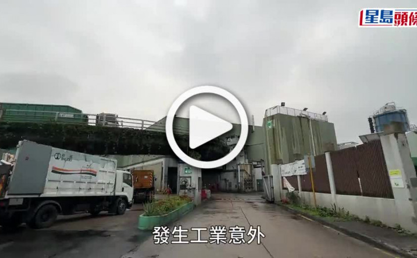 (視頻)西九垃圾轉運站男工機器夾斷手 半昏迷送院