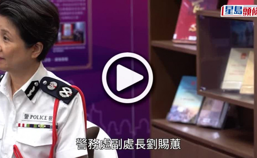 (視頻)警務處副處長（國家安全）劉賜蕙榮休 警告須提防漢奸逃犯及「軟對抗」