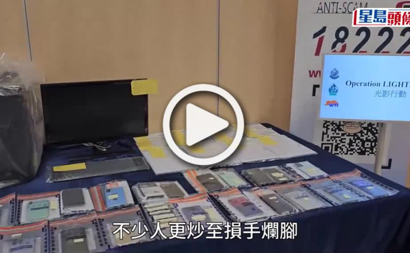 (視頻)警破55宗騙案拘114人 46歲女商人誤信虛擬貨幣投資失1100萬元