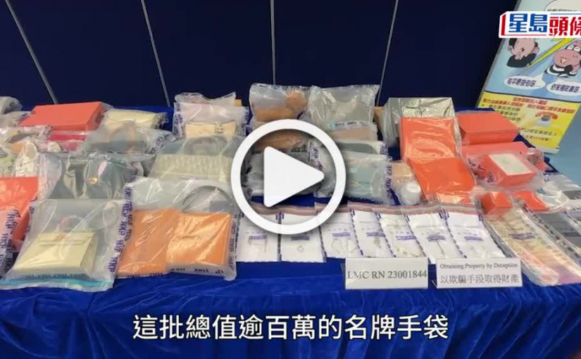 (視頻)警破「積分到期」騙案集團拘3人涉至少5案 檢150萬元證物包括Hermès手袋