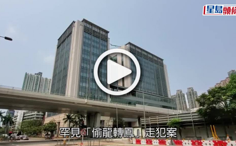 (視頻)買通犯人交換手帶 西九龍法院發生「偷換身份」走犯案