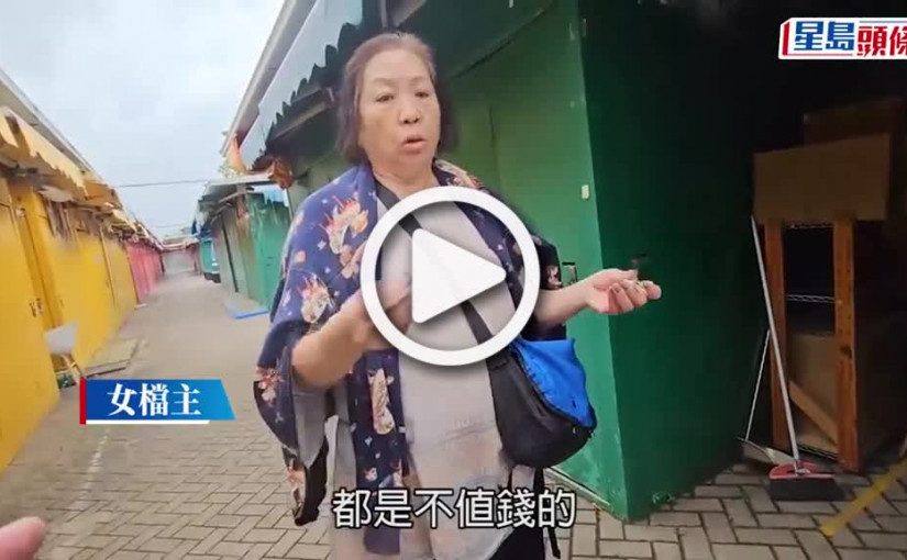 (視頻)錦上路跳蚤巿場六檔被剪鎖刑毁