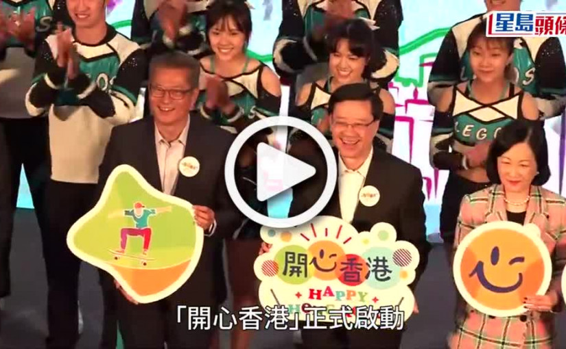 (視頻)開心香港︱啟動禮於西九舉行 特首李家超盼市民食得開心玩得開心
