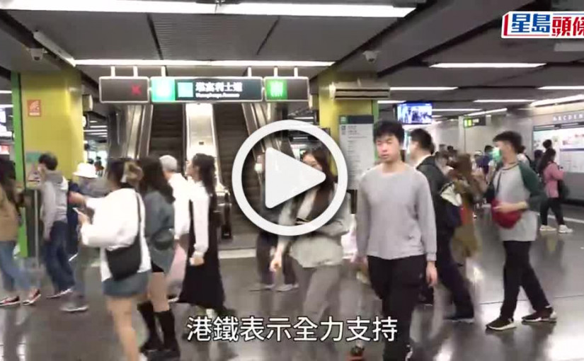 (視頻)開心香港｜港鐵響應活動6月將舉行抽獎 送出全年車票等15萬份獎品