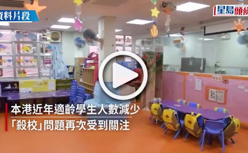 (視頻)預算案｜過去3個學年全港停辦中小學各1間 北區新開辦2小學
