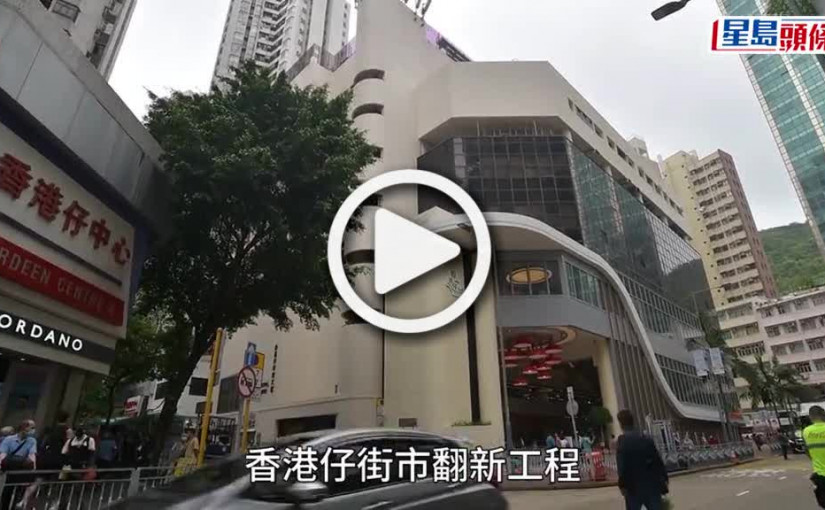 (視頻)香港仔街市翻新後4.26重開 約80檔營業