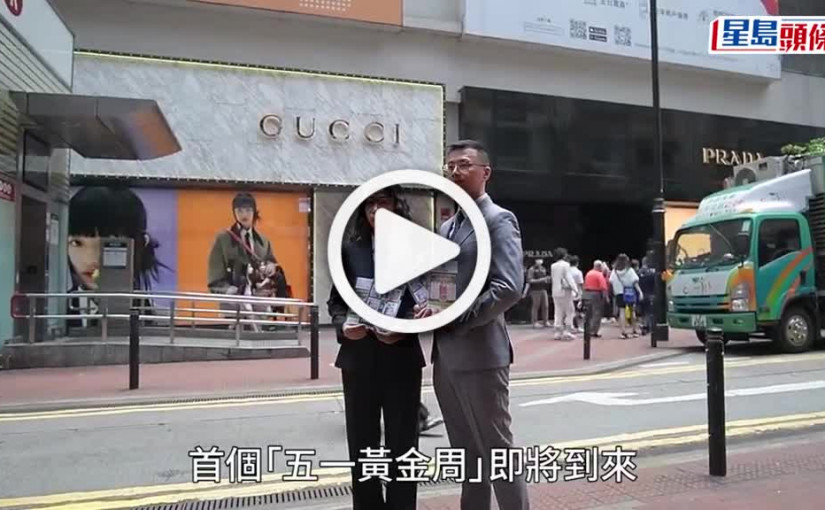 (視頻)香港海關即日起「五一黃金周」巡旅遊區 打擊不良銷售保障遊客