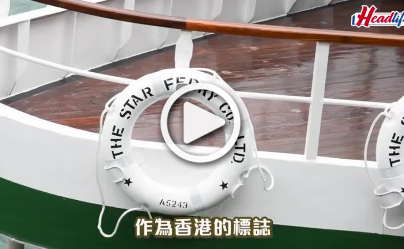 (視頻)香港維港遊｜半島X天星小輪 期間限訂豪華下午茶