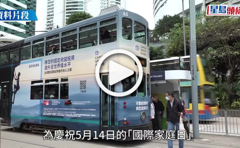 (視頻)5.14免費電車日︱家庭議會請全港市民5.14免費搭電車 慶祝「國際家庭日」