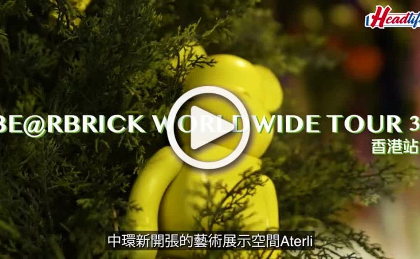 (視頻)BE@RBRICK展覽背後｜極吸睛手製花藝裝置 專訪本地花藝師Rose Lee讓展場變藝術花園