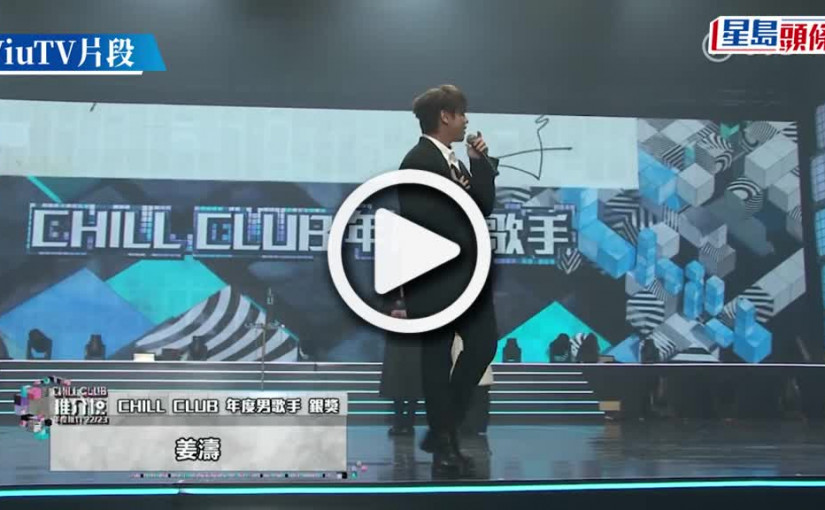 (視頻)CHILL CLUB頒獎禮2023丨RubberBand出聲明向姜濤道歉 深明尊重不同聲音的重要性