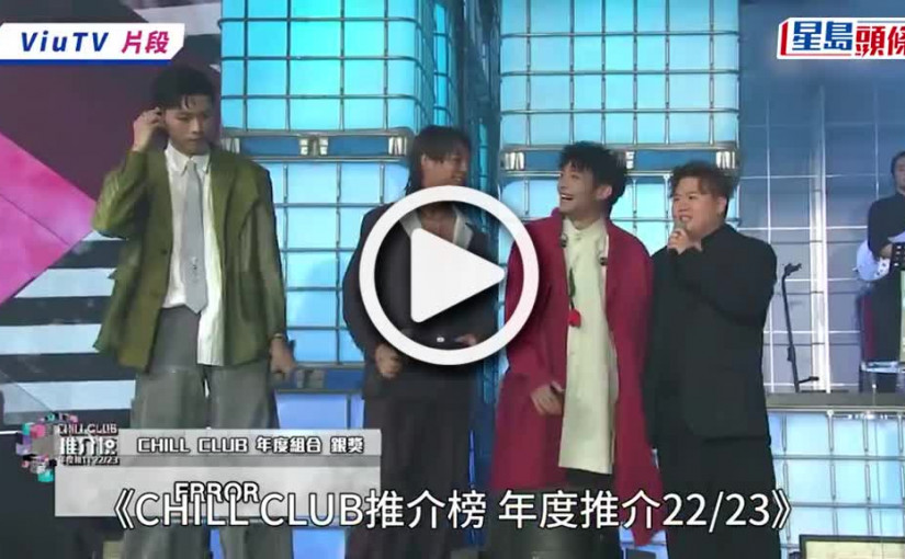 (視頻)Chill Club頒獎禮2023丨保錡發憤做人唔再ERROR 自爆靠做跑步減低兒女私情慾望
