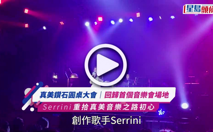 (視頻)Serrini重拾真美音樂之路初心 回歸首個音樂會場地
