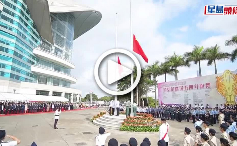 (視頻)五四升旗禮金紫荊廣場舉行 19個制服團隊參與 全採中式步操