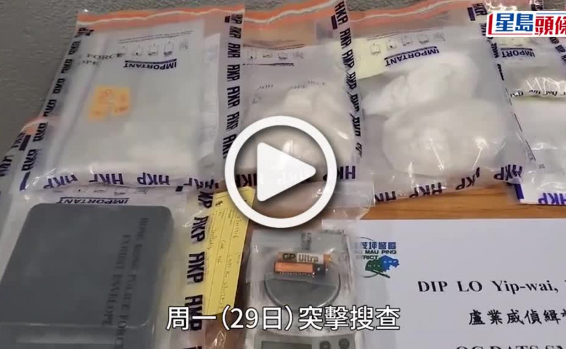 (視頻)亡命鴛鴦遭黑幫招攬 營運新蒲崗工廈毒窟落網 警檢245萬元毒品