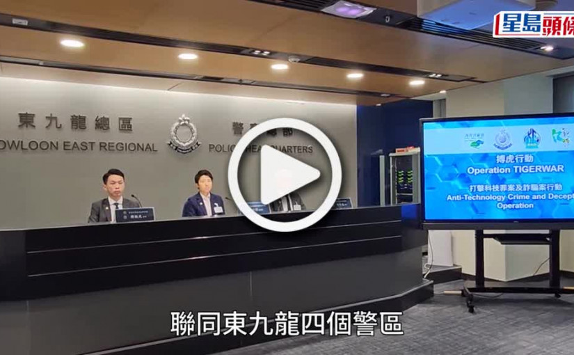 (視頻)偵破騙案｜警破108宗騙案涉款逾億拘153人 38歲主婦墮刷單騙局失380萬元