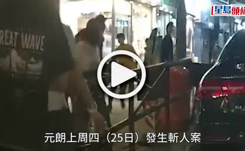 (視頻)元朗斬人案｜黑幫男「紫菜」遇襲警拘6男 揭案件涉私人糾紛
